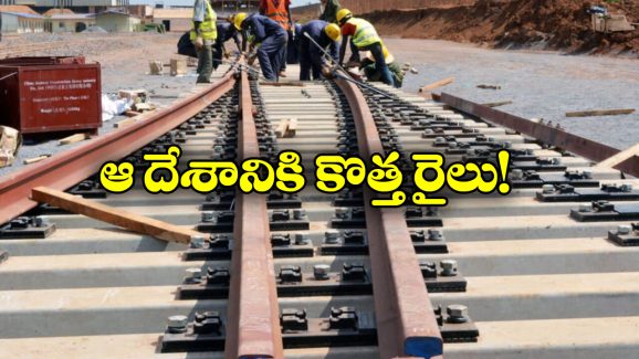 India to Bhutan Railway Line: భారత్ నుంచి ఆ అందాల లోకానికి కొత్త రైల్వేలైన్, ఎన్ని లాభాలో తెలుసా?