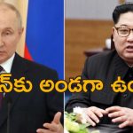 Kim Jong Un Supports Putin: రష్యా వెంటే ఉత్తర కొరియా.. పుతిన్‌కు మద్దతు ప్రకటించిన కిమ్