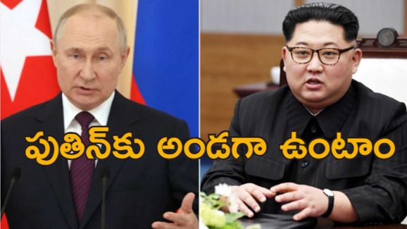 Kim Jong Un Supports Putin: రష్యా వెంటే ఉత్తర కొరియా.. పుతిన్‌కు మద్దతు ప్రకటించిన కిమ్