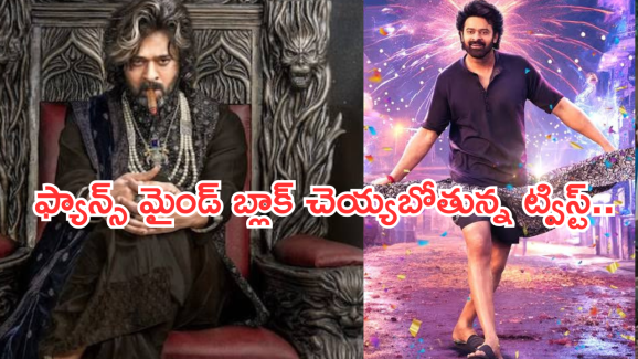 Rajasaab Movie : ‘రాజా సాబ్ ‘ లో రెండు ట్విస్టులు.. ఆడియన్స్ మైండ్ ని బ్లాస్ట్ చేయబోతున్న డైరెక్టర్..!