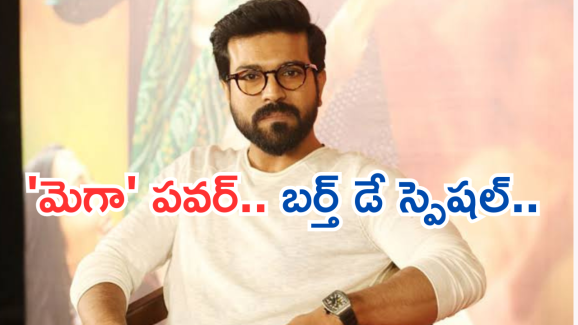Ram Charan birthday special: మెగా కోటకు మహరాజు.. తండ్రికి తగ్గ తనయుడే “రామ్ చరణ్ “..