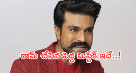 Ram Charan : రామ్ చరణ్ చేసిన అతి పెద్ద మిస్టేక్.. లేకుంటే టాలీవుడ్ నెంబర్ వన్ హీరో అయ్యేవాడు..?