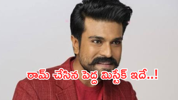 Ram Charan : రామ్ చరణ్ చేసిన అతి పెద్ద మిస్టేక్.. లేకుంటే టాలీవుడ్ నెంబర్ వన్ హీరో అయ్యేవాడు..?
