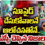 Ramachandrapuram Case: పిల్లన్ని కాలువలో పడేసి.. వాడు మాత్రం.. షాకింగ్ నిజాలు