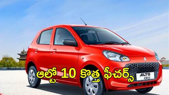 Maruti Alto K10: ఆల్టో కే-10 పై మారుతి దృష్టి.. ఏంటి ఆ ఫీచర్లు