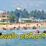 Rushikonda Beach: రుషికొండ బీచ్‌కు షాక్.. బ్లూ ఫ్లాగ్‌ గుర్తింపు రద్దు వెనుక
