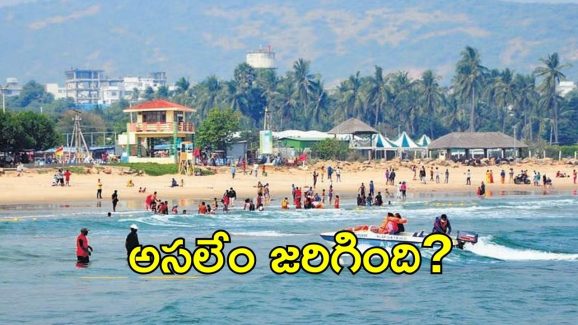Rushikonda Beach: రుషికొండ బీచ్‌కు షాక్.. బ్లూ ఫ్లాగ్‌ గుర్తింపు రద్దు వెనుక