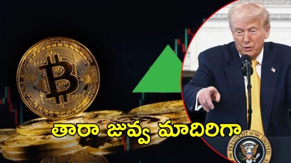 Bitcoin Sky Rockets: ట్రంప్ ప్రకటన.. అమాంతంగా పెరిగిన బిట్‌కాయిన్ విలువ