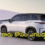 Toyota BZ3X EV Car: టయోటా ఈవీ కారు.. గంటలో సిస్టమ్ క్రాష్