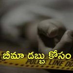 Maharashtra: బీమా డబ్బుల కోసం మర్డర్, చంపిందెవరో తెలుసా? మహారాష్ట్రలో దారుణం
