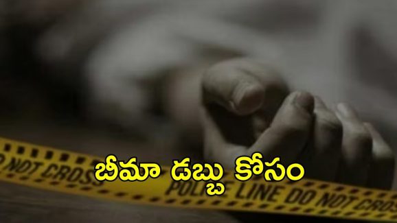Maharashtra: బీమా డబ్బుల కోసం మర్డర్, చంపిందెవరో తెలుసా? మహారాష్ట్రలో దారుణం