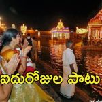 Tirumala News: తిరుమలలో ఈ-కేవైసీ? శ్రీవారి సాలకట్ల తెప్పోత్సవాలు ప్రారంభం.. పుష్కరిణిలో విహారం