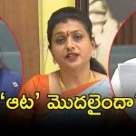 Ysrcp Roja: రోజా చుట్టూ బిగిస్తున్న ఉచ్చు.. డీటేల్స్ బయటకు, రేపో మాపో నివేదిక