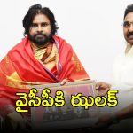 Pithapuram: పిఠాపురంలో మారుతున్న సమీకరణాలు..  జనసేనలోకి మాజీ ఎమ్మెల్యే
