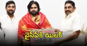 Pithapuram: పిఠాపురంలో మారుతున్న సమీకరణాలు..  జనసేనలోకి మాజీ ఎమ్మెల్యే