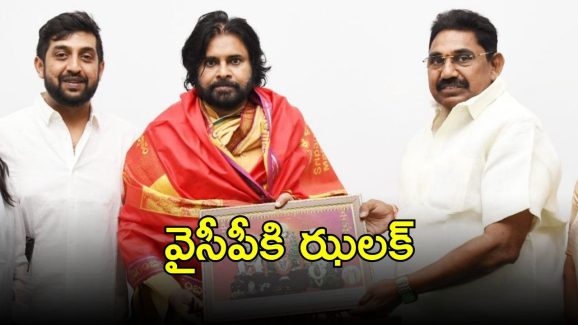 Pithapuram: పిఠాపురంలో మారుతున్న సమీకరణాలు..  జనసేనలోకి మాజీ ఎమ్మెల్యే