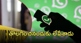 WhatsApp News: అతడి కోపం ఒకడ్ని మింగేసింది..  వాట్సాప్ గ్రూప్ అడ్మి‌న్‌ని కాల్చేశాడు