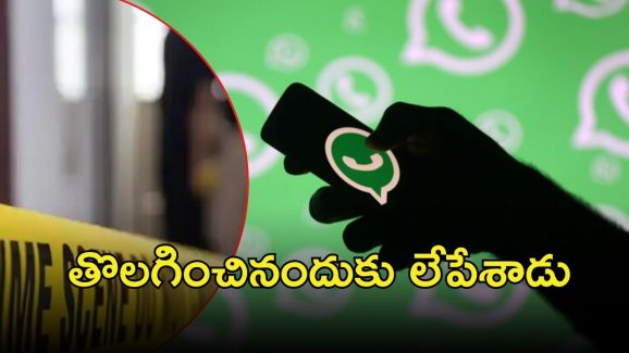 WhatsApp News: అతడి కోపం ఒకడ్ని మింగేసింది..  వాట్సాప్ గ్రూప్ అడ్మి‌న్‌ని కాల్చేశాడు
