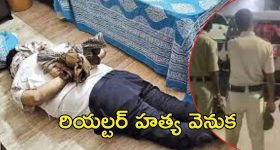 Hyderabad Crime News: రియల్టర్‌ని కాళ్లు కట్టేసి.. ఆపై చంపిన భార్య, ఏం జరిగింది?