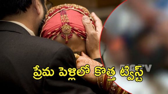 Parents Attack on Couple: ప్రేమ జంటపై యువతి పేరెంట్స్ దాడి,  అసలేం జరిగింది?
