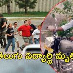 America Gun Fire: అమెరికాలో కాల్పుల కలకలం.. తెలుగు విద్యార్థి మృతి