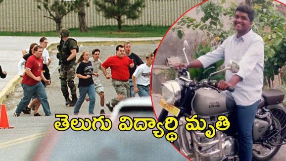 America Gun Fire: అమెరికాలో కాల్పుల కలకలం.. తెలుగు విద్యార్థి మృతి