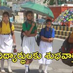 Half Day Schools: భానుడి ప్రతాపం..  మార్చి సెకండ్ వీక్ నుంచే అమల్లోకి