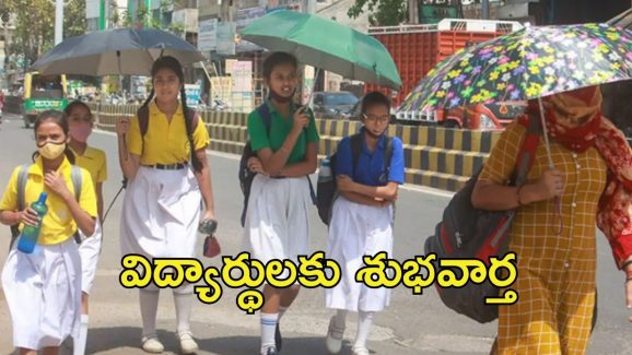 Half Day Schools: భానుడి ప్రతాపం..  మార్చి సెకండ్ వీక్ నుంచే అమల్లోకి