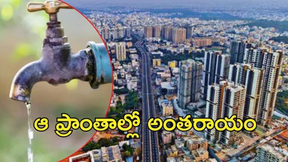 Hyderabad: వాటర్ వినియోగదారులు జాగ్రత్త,  మార్చి 8న  ఆ ప్రాంతాలకు అంతరాయం