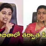 Rajani With Roja: రోజా, రజని చుట్టూ బిగిస్తున్న ఉచ్చు.. రేపో మాపో వీరు కూడా