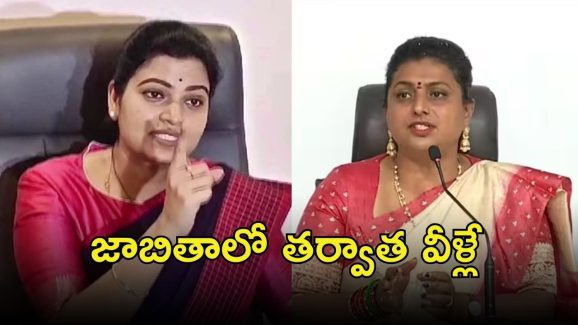 Rajani With Roja: రోజా, రజని చుట్టూ బిగిస్తున్న ఉచ్చు.. రేపో మాపో వీరు కూడా
