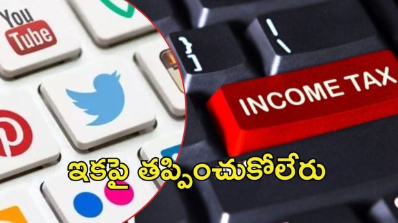 Income Tax: ఐటీశాఖకు కొత్త అధికారాలు.. ఇక వాటిపై నిఘా