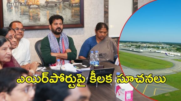 CM Revanthreddy: వరంగల్ ఎయిర్‌పోర్టు.. సీఎం రేవంత్ అధికారులతో భేటీ