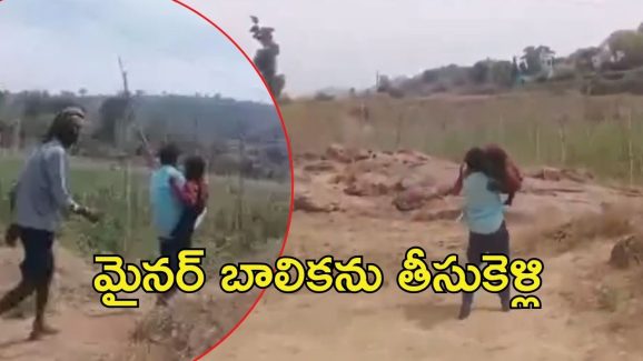 Minor Forcibly Marrying: దారుణం.. 14 ఏళ్ల బాలికకు 29 ఏళ్ల వ్యక్తితో పెళ్లి.. ఎత్తుకెళ్లి మరీ కాపురం, వీడియో వైరల్