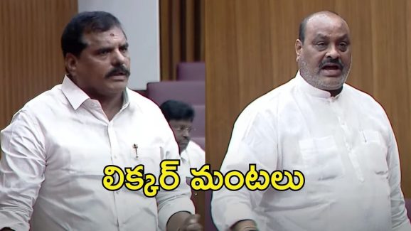 Botsa vs Atchannaidu: లిక్కర్ వ్యవహారంపై చర్చ.. బొత్సకు అచ్చెన్న కౌంటర్