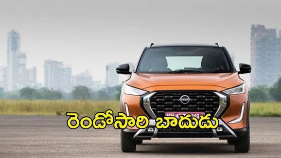Nissan Magnite Car: వినియోగదారులకు మళ్లీ భారం.. నిస్సాన్​ మాగ్నైట్ కారు ధర పెంపు