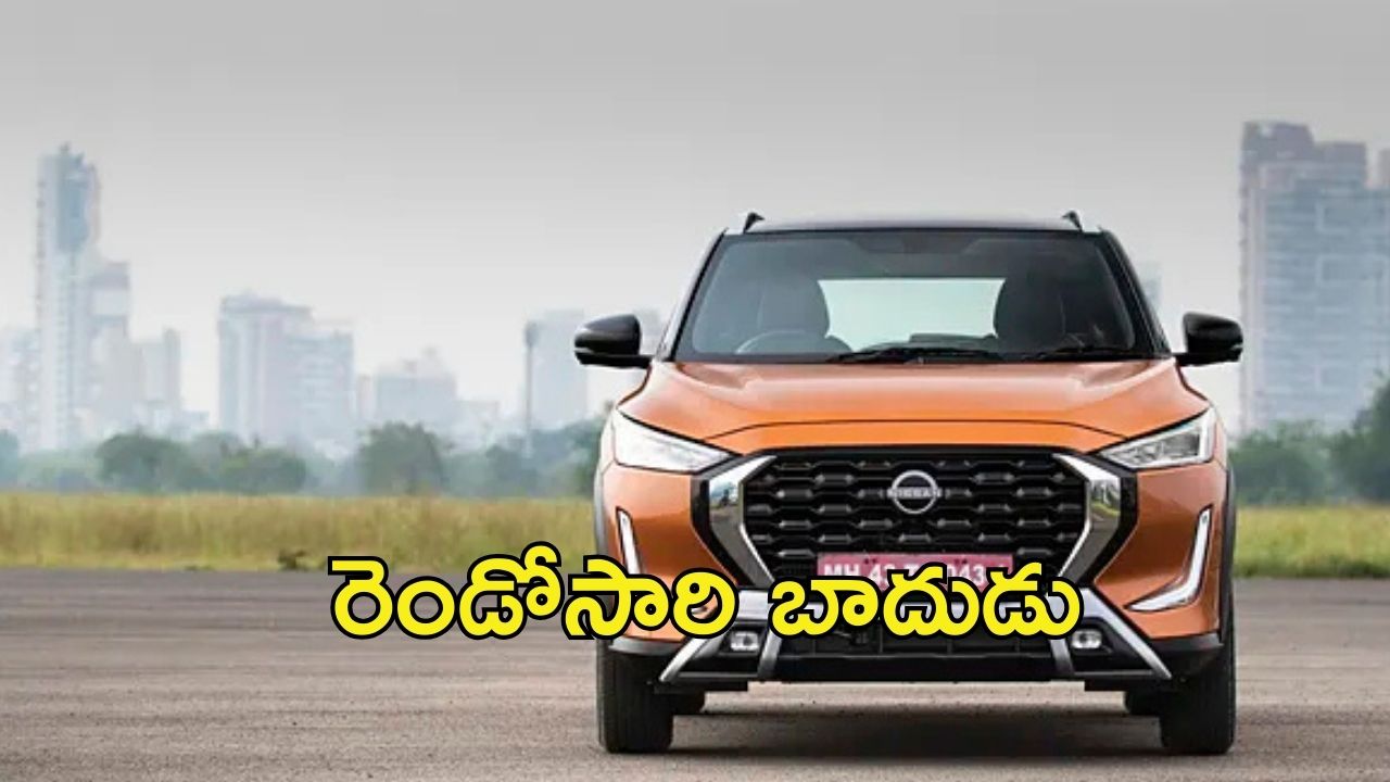 Nissan Magnite Car: వినియోగదారులకు మళ్లీ భారం.. నిస్సాన్​ మాగ్నైట్ కారు ధర పెంపు