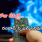 Today Movies in TV : ఈరోజు టీవి ఛానెల్లో వచ్చే సినిమాలు.. ఆ రెండింటిని మిస్ అవ్వొద్దు..