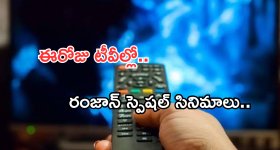 Today Movies in TV : ఈరోజు టీవి ఛానెల్లో వచ్చే సినిమాలు.. ఆ రెండింటిని మిస్ అవ్వొద్దు..