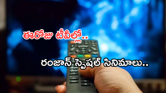 Today Movies in TV : ఈరోజు టీవి ఛానెల్లో వచ్చే సినిమాలు.. ఆ రెండింటిని మిస్ అవ్వొద్దు..