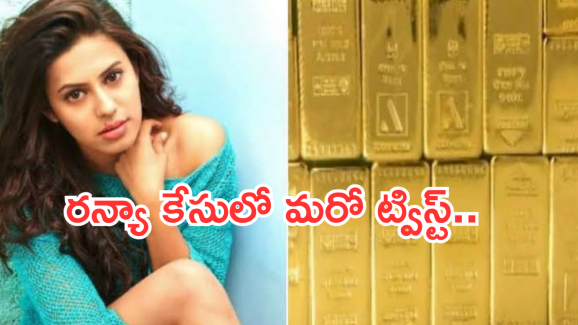 Ranya Rao : రన్యా స్మగ్లింగ్ కేసులో దిమ్మతిరిగే ట్విస్ట్.. రెడ్ హ్యాండెడ్ గా పట్టించింది అతనే..?