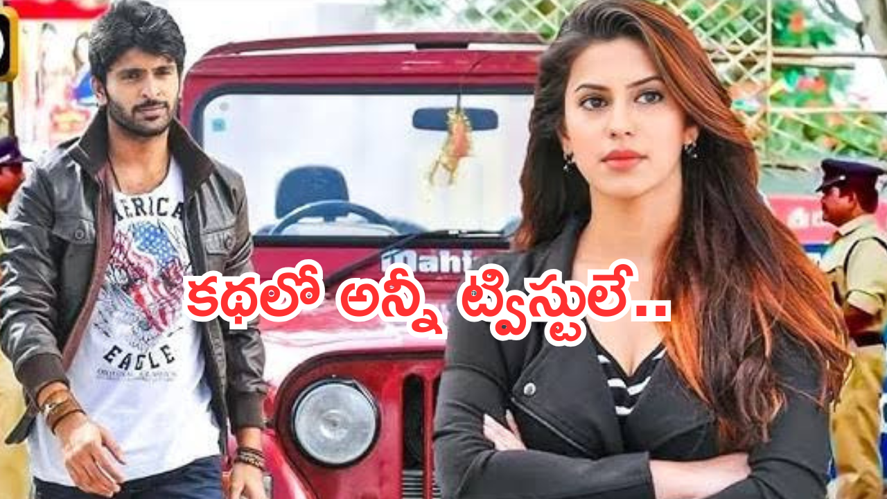 OTT Movie: రన్యా రావు రొమాంటిక్ మూవీ.. ప్రతి సీన్లో ఒక ట్విస్ట్..