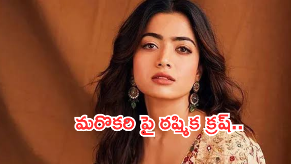 Rashmika Mandanna : మరొకరి ప్రేమలో నేషనల్ క్రష్.. అతను ఎవరంటే..?
