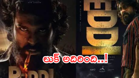 RC16 : బర్త్ డే సర్ ప్రైజ్ వచ్చేసింది.. రామ్ చరణ్  ఏమున్నాడ్రా బాబు..