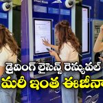 Driving Licence Renewal: రెండే నిమిషాల్లో డ్రైవింగ్ లైసెన్స్ రెన్యువల్, అదీ ఆర్టీఏ ఆఫీస్ కు వెళ్లకుండానే!