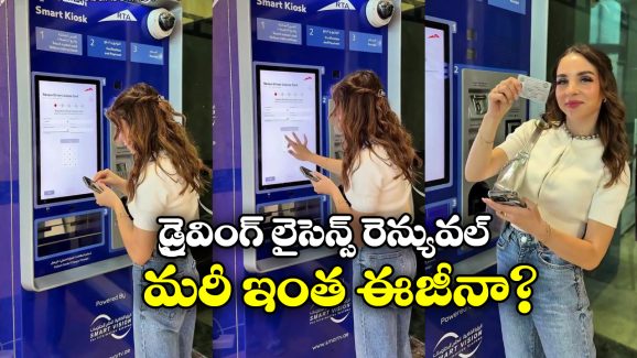 Driving Licence Renewal: రెండే నిమిషాల్లో డ్రైవింగ్ లైసెన్స్ రెన్యువల్, అదీ ఆర్టీఏ ఆఫీస్ కు వెళ్లకుండానే!