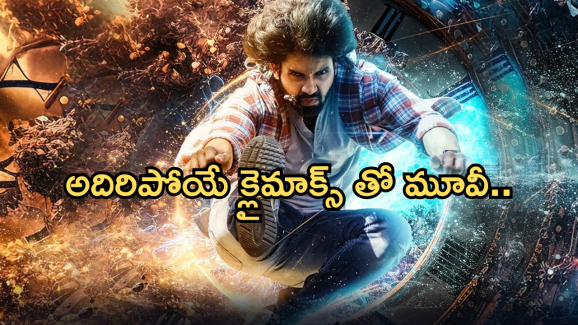 OTT Movie : సైలెంట్ ప్రేమకథ.. స్టోరీని మలుపు తిప్పిన టైం మిషన్.. ఆఖరిలో ట్విస్ట్..