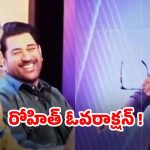 Rohit Sharma – MS Dhoni: ధోనిని అవమానించిన రోహిత్… వీడియో వైరల్ !