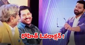 Rohit Sharma - MS Dhoni: ధోనిని అవమానించిన రోహిత్... వీడియో వైరల్ !