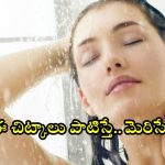Shower Routine Steps: స్నానం చేసే ముందు ఈ చిట్కాలు పాటిస్తే.. గ్లోయింగ్ స్కిన్